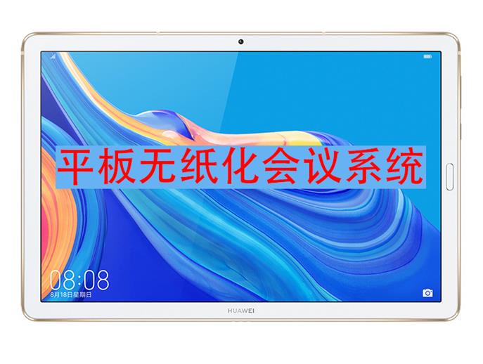 平板無(wú)紙化會(huì